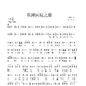 石滩医院之歌_歌曲简谱_词曲:邓成彬 李戈