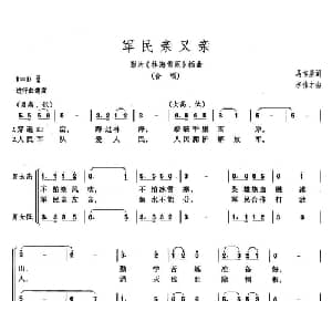 军民亲又亲_合唱歌谱_词曲:马吉星 李伟才