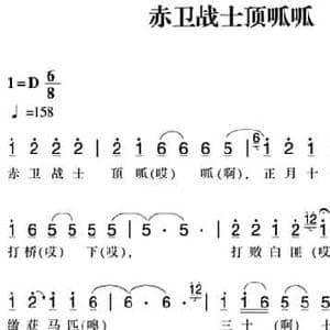 赣南闽西红色歌曲_赤卫战士顶呱呱_民歌简谱_词曲: 长汀民歌