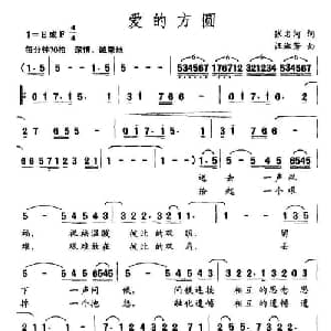 爱的方圆_通俗唱法乐谱_词曲:张名河 汪淑芳
