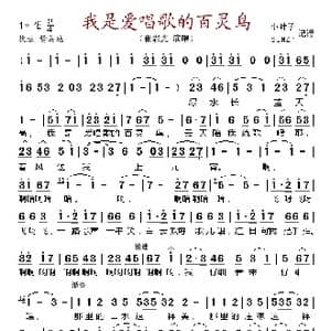 我是爱唱歌的百灵鸟_歌谱投稿
