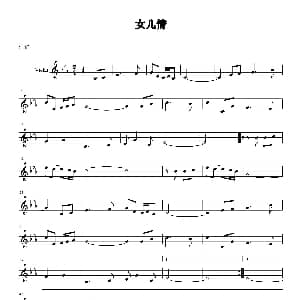 小提琴谱 | 女儿情 小提琴