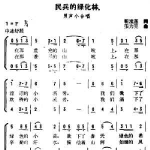 民兵的绿化林_合唱歌谱_词曲:靳淮莲 张力克