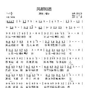 风都知道_歌曲简谱_词曲:夏敢若何 余云飞