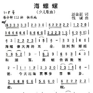 海螺螺_儿歌乐谱_词曲:赵金朝 钱诚