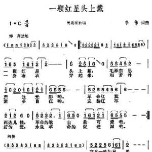 一颗红星头上戴_民歌简谱_词曲:李伟 李伟