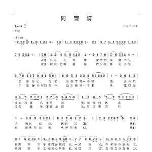 同窗情_歌谱投稿_词曲:王春华 王春华