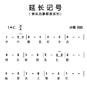 延长记号_儿歌乐谱_词曲:孙超 孙超