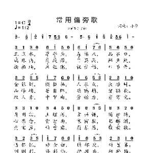 常用偏旁歌_歌曲简谱_词曲:小弩 小弩