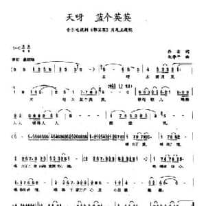 天呀 蓝个英英_民歌简谱_词曲:乔羽 赵季平