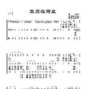 草原在哪里_歌谱投稿_词曲:克明 乌兰托嘎曲 群之编合唱
