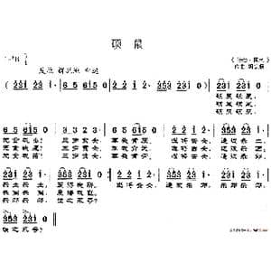 硕鼠_歌谱投稿_词曲:诗经 国风 胡德顺