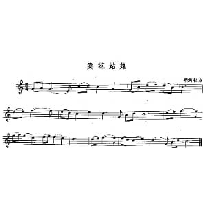 长笛曲谱 | 卖花姑娘