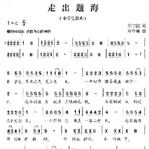 走出题海_儿歌乐谱_词曲:郑宁鹃 郑冷横