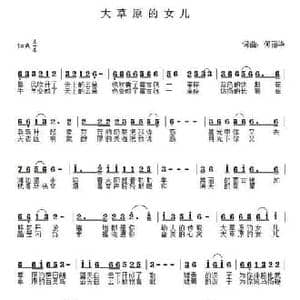 大草原的女儿_民歌简谱_词曲:何丽华 何丽华