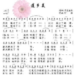 莲乡美_民歌简谱_词曲:荷花清音 阿酩