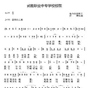 武胜职业中专学校校歌_歌曲简谱_词曲:集体创作 何耀