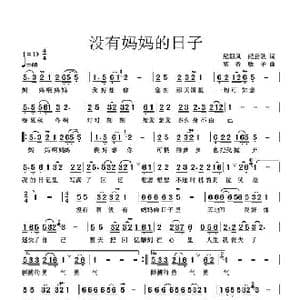 没有妈妈的日子_歌谱投稿_词曲:纪朝风 纪云耿 高音敏子