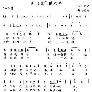 伸出我们的双手_儿歌乐谱_词曲:谢立明 钟向安