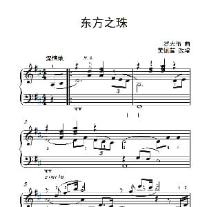 东方之珠 钢琴谱 罗大佑