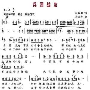 兵团战友_民歌简谱_词曲:孙国胜 李名方