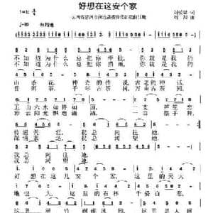 好想在这里安个家_民歌简谱_词曲:刘爱斌 刘恕