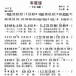 年夜饭_歌曲简谱_词曲:薛红卫 李立锋