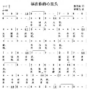福在你的心里头_通俗唱法乐谱_词曲:张结林 杨春先