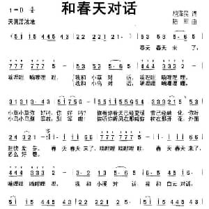 和春天对话_儿歌乐谱_词曲:胡泽民 陆军