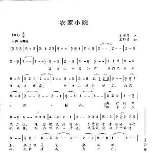 农家小院_歌谱投稿_词曲:于桂芳 王焕升