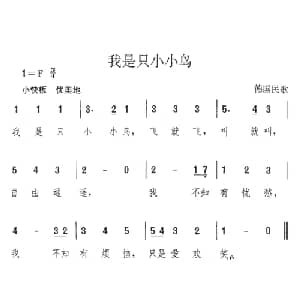 我是只小小鸟_外国歌谱