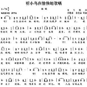 听小鸟在愉快地歌唱_民歌简谱_词曲:李德甫 李欣治 李德甫 李欣治