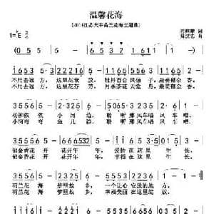 温馨花海_歌谱投稿_词曲:冯晓晴 周汉忠