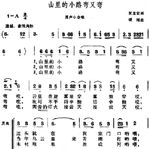 山里的小路弯又弯_合唱歌谱_词曲:贺克安 颂刚