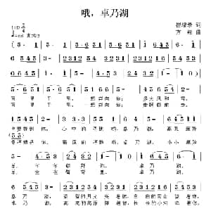 哦,卓乃湖_儿歌乐谱_词曲:崔增录 方翔