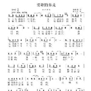 情歌随你走_民歌简谱_词曲:何新南 张国良