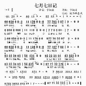 七月七日记_歌谱投稿_词曲:宇桐非