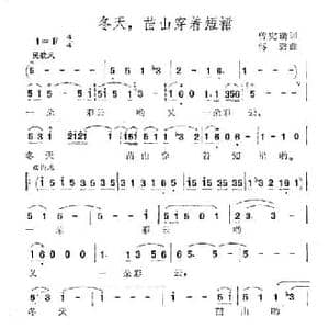 冬天,苗山穿着短裙_民歌简谱_词曲:曾宪瑞 傅磐