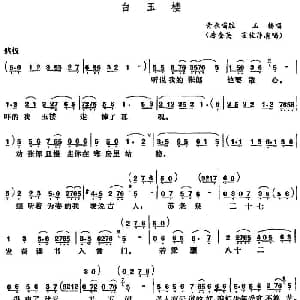 五音戏 白玉楼 房奎英 霍俊萍