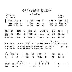 留守的孩子盼过年_歌曲简谱_词曲:李荫保 李立峰