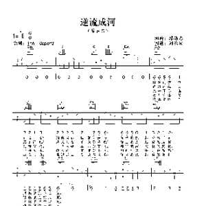 逆流成河_歌曲简谱_词曲:廖伟志 廖伟志