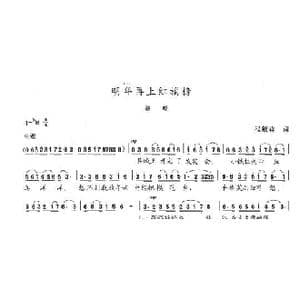 明年再上红旗榜_歌曲简谱_词曲:程毓祥 陈志昂