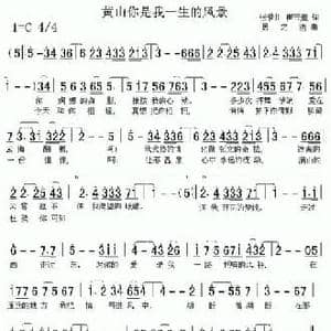 黄山你是我一生的风景_民歌简谱