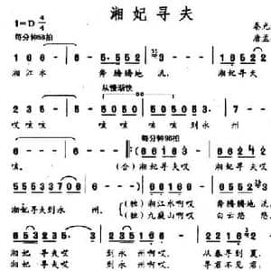 湘妃寻夫_民歌简谱_词曲:秦光荣 唐孟冲
