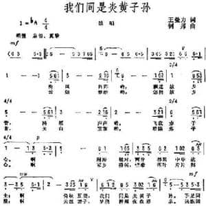 我们同是炎黄子孙_民歌简谱_词曲:王曼力 钊邦