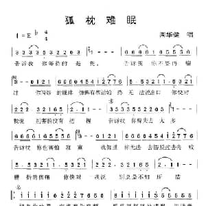 孤枕难眠_通俗唱法乐谱