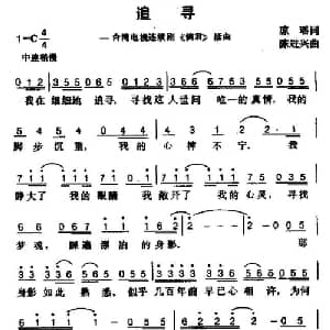 追寻_通俗唱法乐谱_词曲:琼瑶 陈进兴