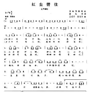 红尘情往_通俗唱法乐谱_词曲:郝长河 王成柱 孙戈天
