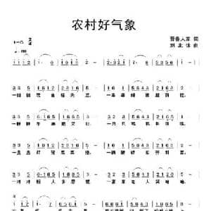 农村好气象_民歌简谱_词曲:晋鲁人家 刘北休