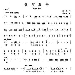 黄河鼓手_民歌简谱_词曲:赵越 景建树